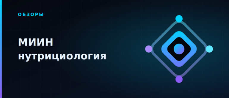 МИИН: обзор института интегративной нутрициологии