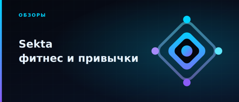 Sekta: обзор школы онлайн-фитнеса